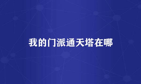我的门派通天塔在哪