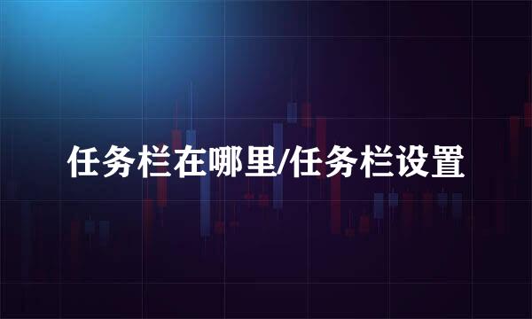 任务栏在哪里/任务栏设置
