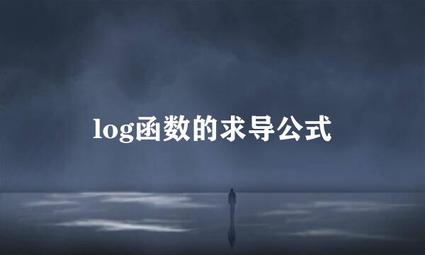 log函数的求导公式