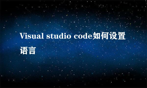 Visual studio code如何设置语言