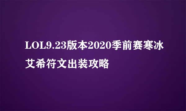 LOL9.23版本2020季前赛寒冰艾希符文出装攻略