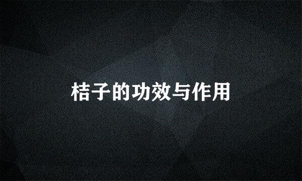 桔子的功效与作用