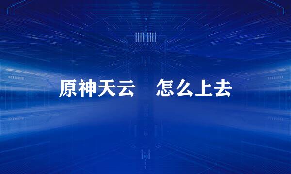 原神天云峠怎么上去