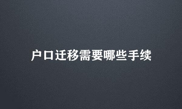 户口迁移需要哪些手续