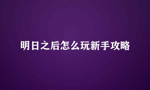 明日之后怎么玩新手攻略