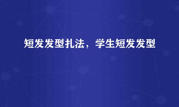 短发发型扎法，学生短发发型