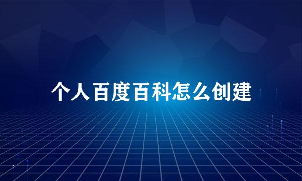 个人百度百科怎么创建