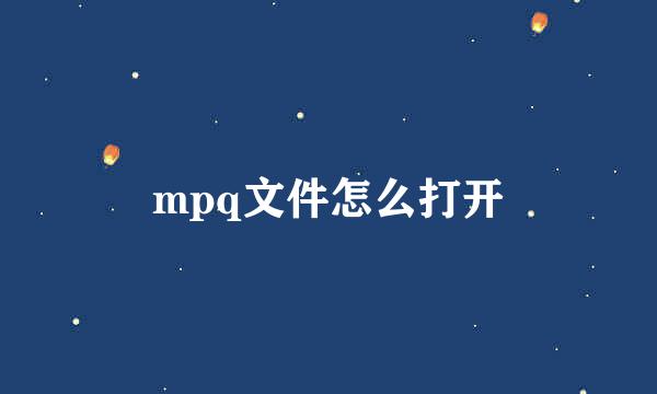 mpq文件怎么打开