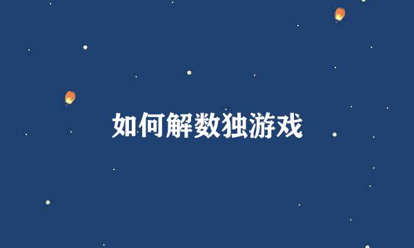 如何解数独游戏