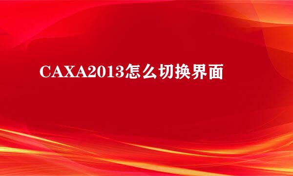 CAXA2013怎么切换界面
