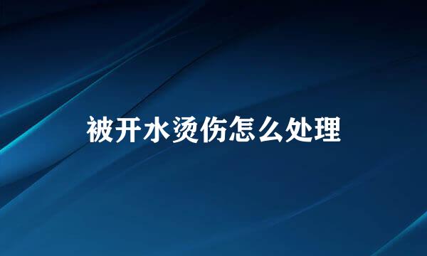 被开水烫伤怎么处理