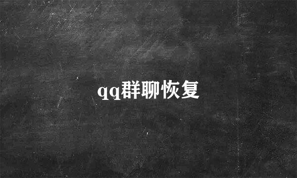 qq群聊恢复