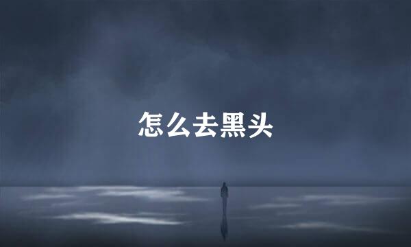 怎么去黑头