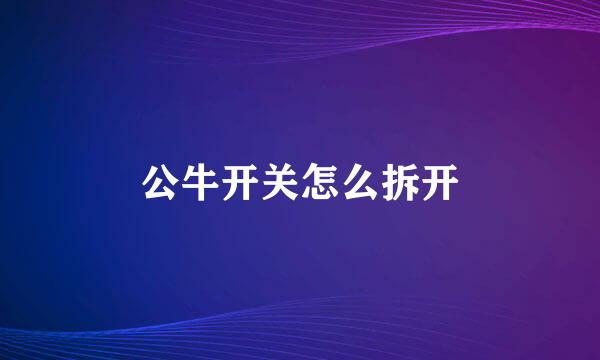 公牛开关怎么拆开