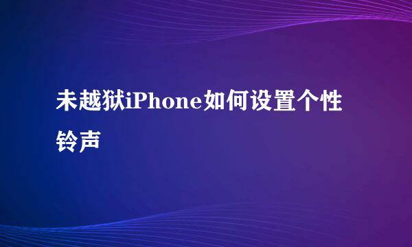 未越狱iPhone如何设置个性铃声