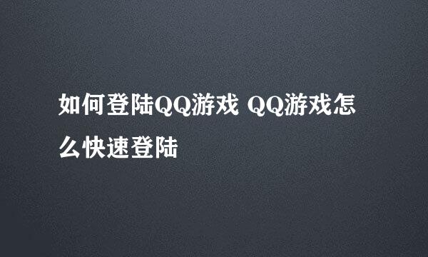 如何登陆QQ游戏 QQ游戏怎么快速登陆