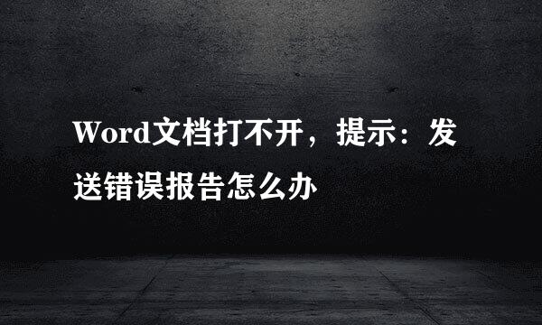 Word文档打不开,提示:发送错误报告怎么办
