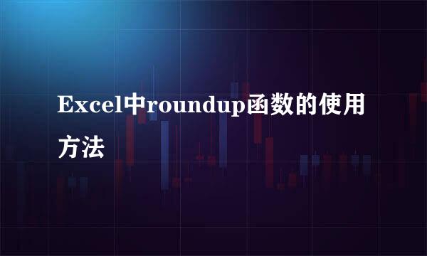 Excel中roundup函数的使用方法