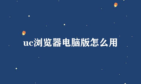 uc浏览器电脑版怎么用