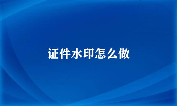 证件水印怎么做