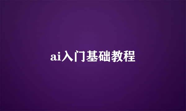 ai入门基础教程
