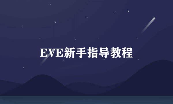 EVE新手指导教程