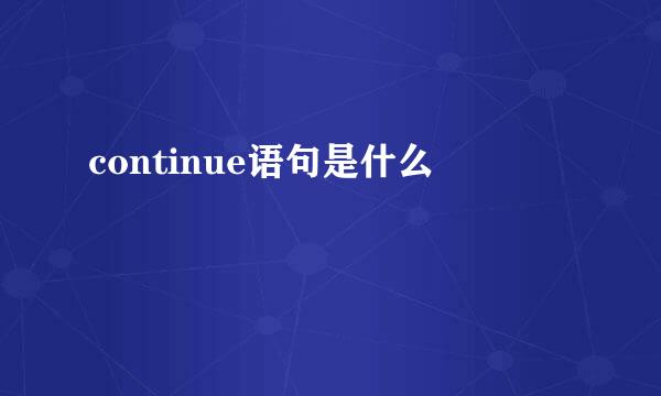 continue语句是什么
