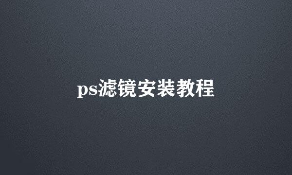 ps滤镜安装教程