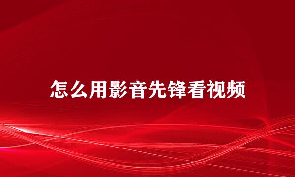怎么用影音先锋看视频