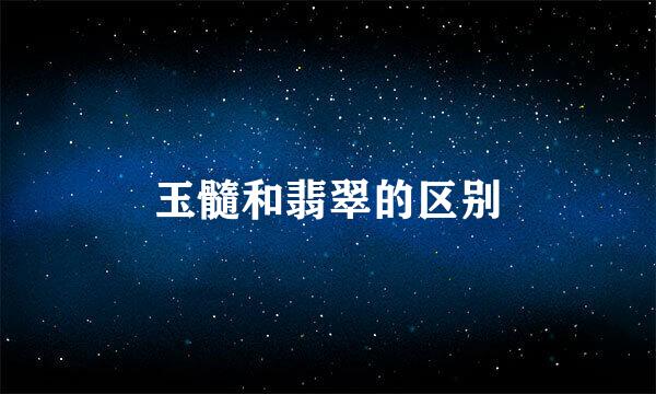 玉髓和翡翠的区别