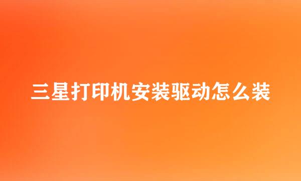 三星打印机安装驱动怎么装