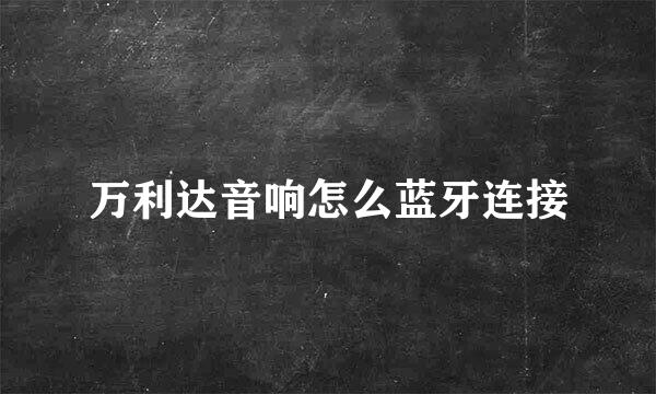 万利达音响怎么蓝牙连接