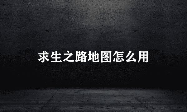 求生之路地图怎么用