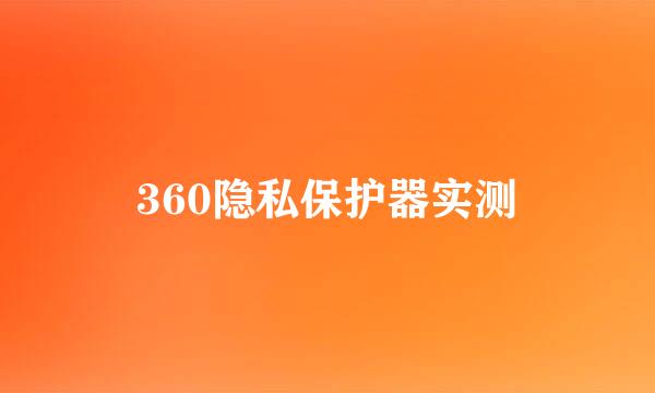 360隐私保护器实测