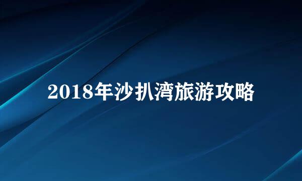 2018年沙扒湾旅游攻略