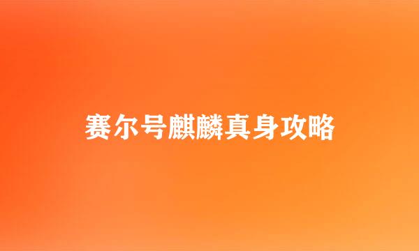 赛尔号麒麟真身攻略