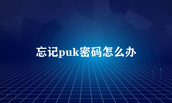 忘记puk密码怎么办