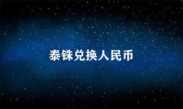 泰铢兑换人民币