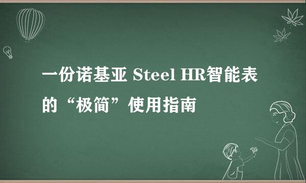 一份诺基亚 Steel HR智能表的“极简”使用指南