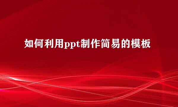 如何利用ppt制作简易的模板