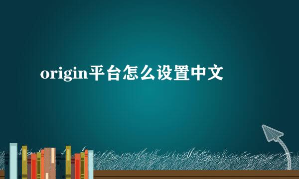 origin平台怎么设置中文