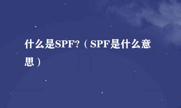 什么是SPF?（SPF是什么意思）