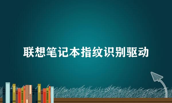联想笔记本指纹识别驱动