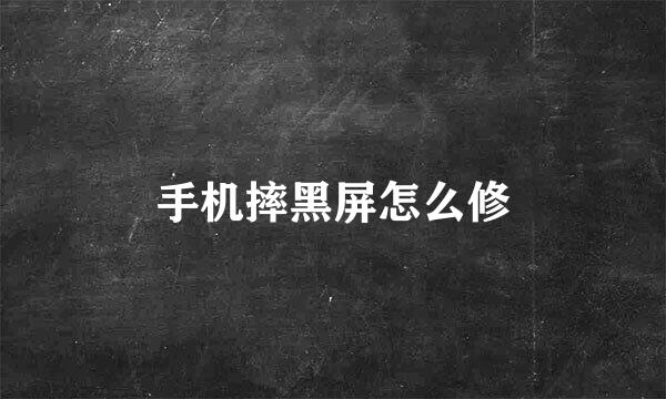 手机摔黑屏怎么修