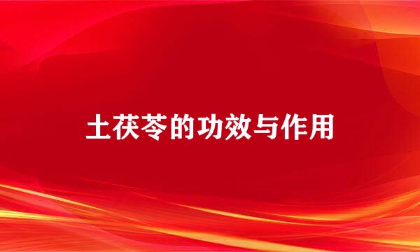 土茯苓的功效与作用