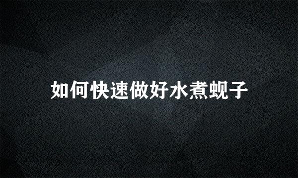 如何快速做好水煮蚬子