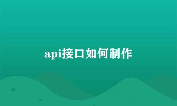 api接口如何制作