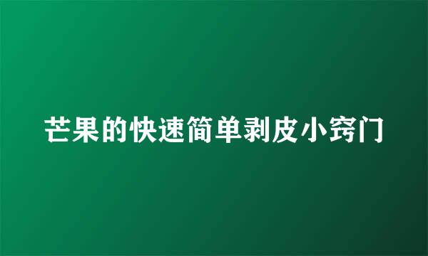 芒果的快速简单剥皮小窍门