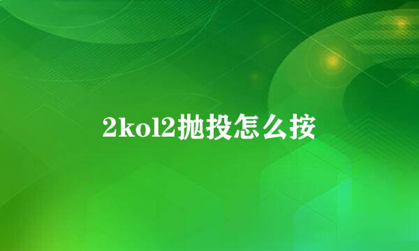 2kol2抛投怎么按