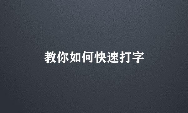 教你如何快速打字
